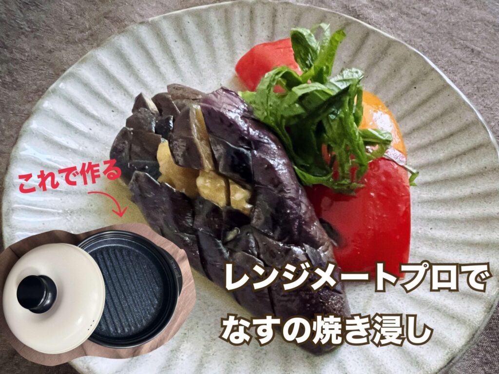 【レンジメートプロで作る】なすの焼き浸しレシピ