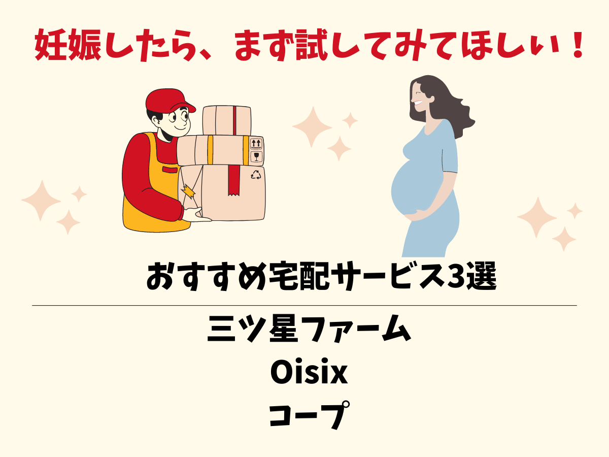 妊娠〜産後にオススメ宅配サービス3選