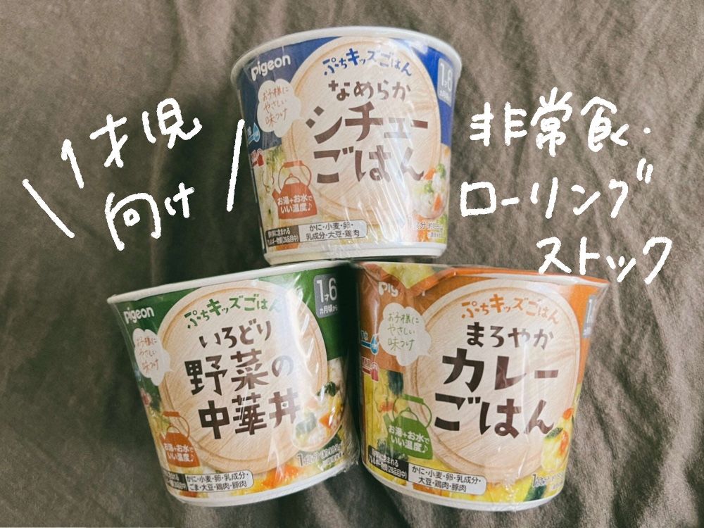 【1歳児・非常食】備蓄におすすめベビーフード【防災・ローリングストック】