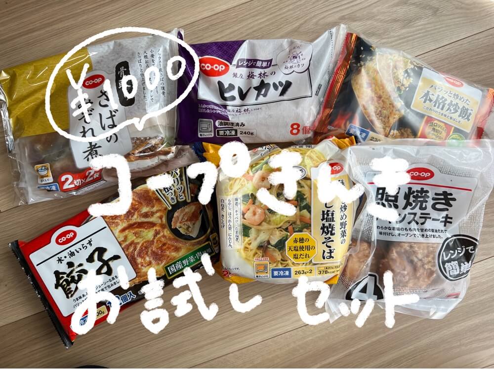 【コープきんき】お試しセットを頼んでみた／1,000円でボリュームたっぷりその中身は？【コープ/生協】