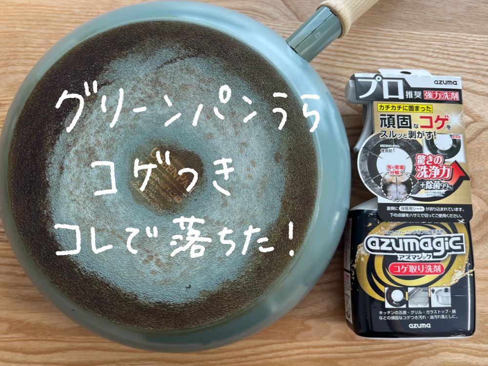 グリーンパン裏のコゲ、「アズマジック」で落ちた！