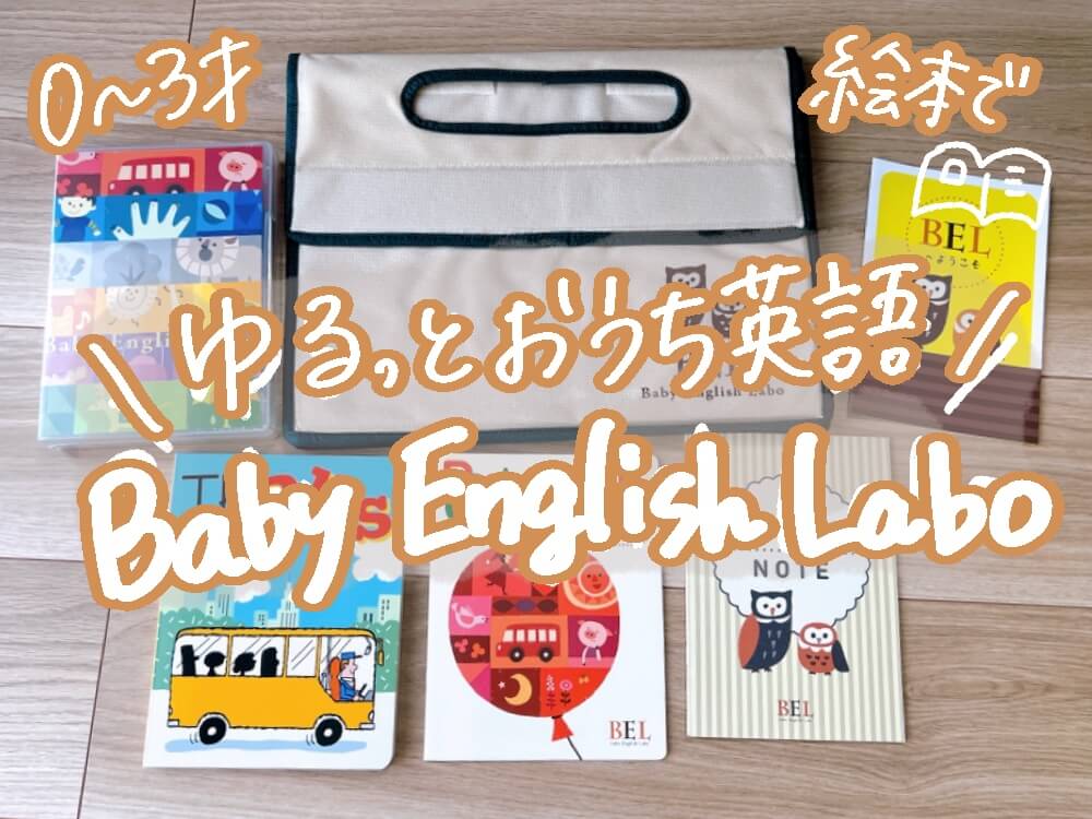 0〜3歳向け英語絵本学習【ベビーイングリッシュラボ】の特徴と初月レビュー【Baby English Labo】