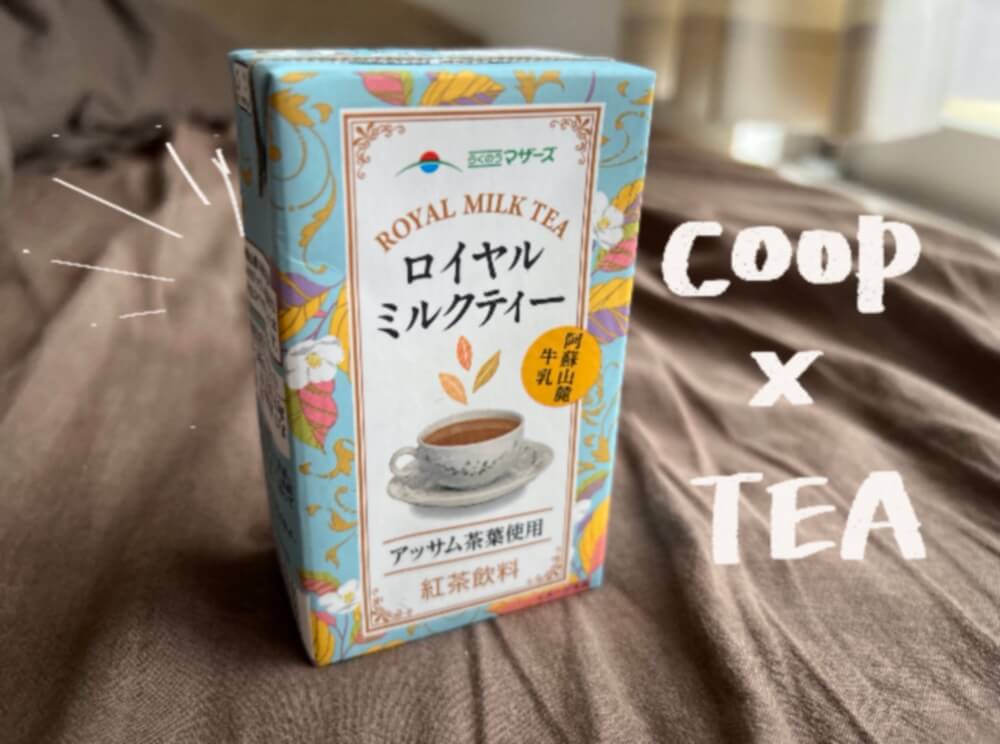 【生協購入品】コープで買えるおいしい紅茶6選