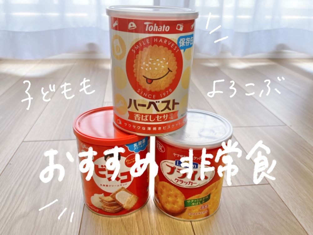 【2歳児＋夫婦】おすすめ非常食・ローリングストック