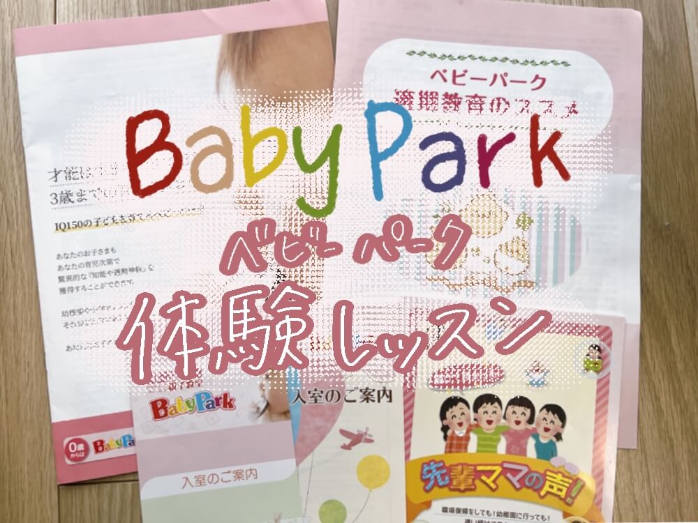 幼児教室「ベビーパーク」の体験レッスン行ってきた！ベビパの口コミ・体験の流れは？