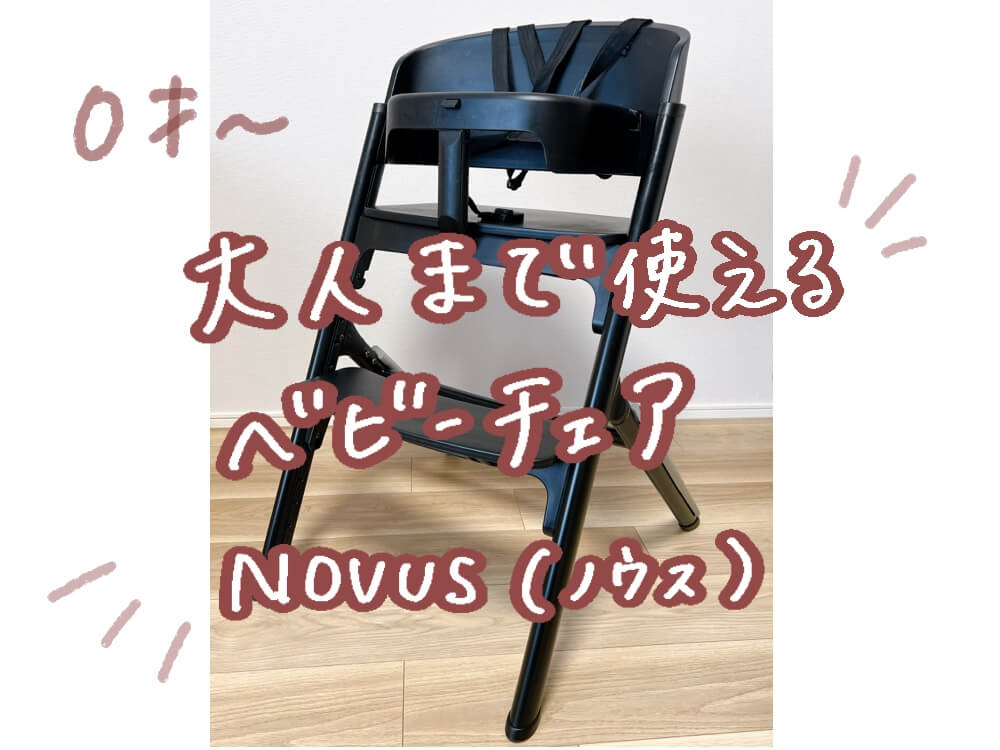 【2年使用正直レビュー】人気のハイチェア「NOVUS（ノウス）」の口コミ／メリット・デメリットはここ！