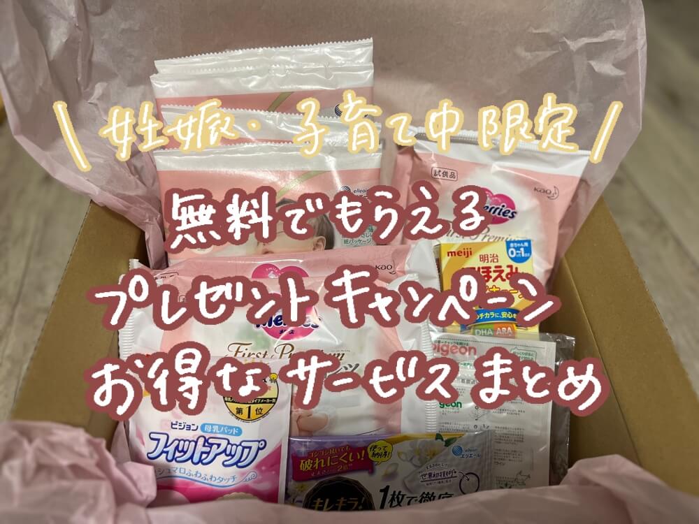 【お得情報】活用しなきゃ損！妊娠・子育て中限定無料でもらえるプレゼントキャンペーン・お得サービス12選
