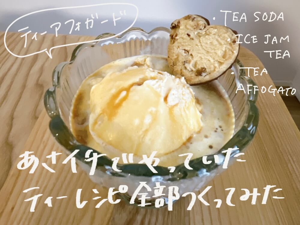 あさイチで紹介された夏にぴったり紅茶のアレンジレシピ3選！絶品アフォガード／ティーソーダをきれいに2層にするコツは？