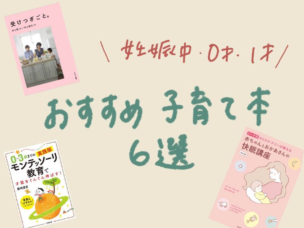 【妊娠中・0歳・1歳】実際に読んで良かったオススメ育児・子育て本6選