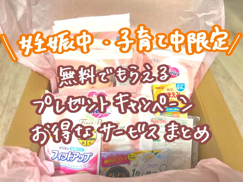 活用しなきゃ損！妊娠・子育て中限定無料でもらえるプレゼントキャンペーン・お得サービス12選