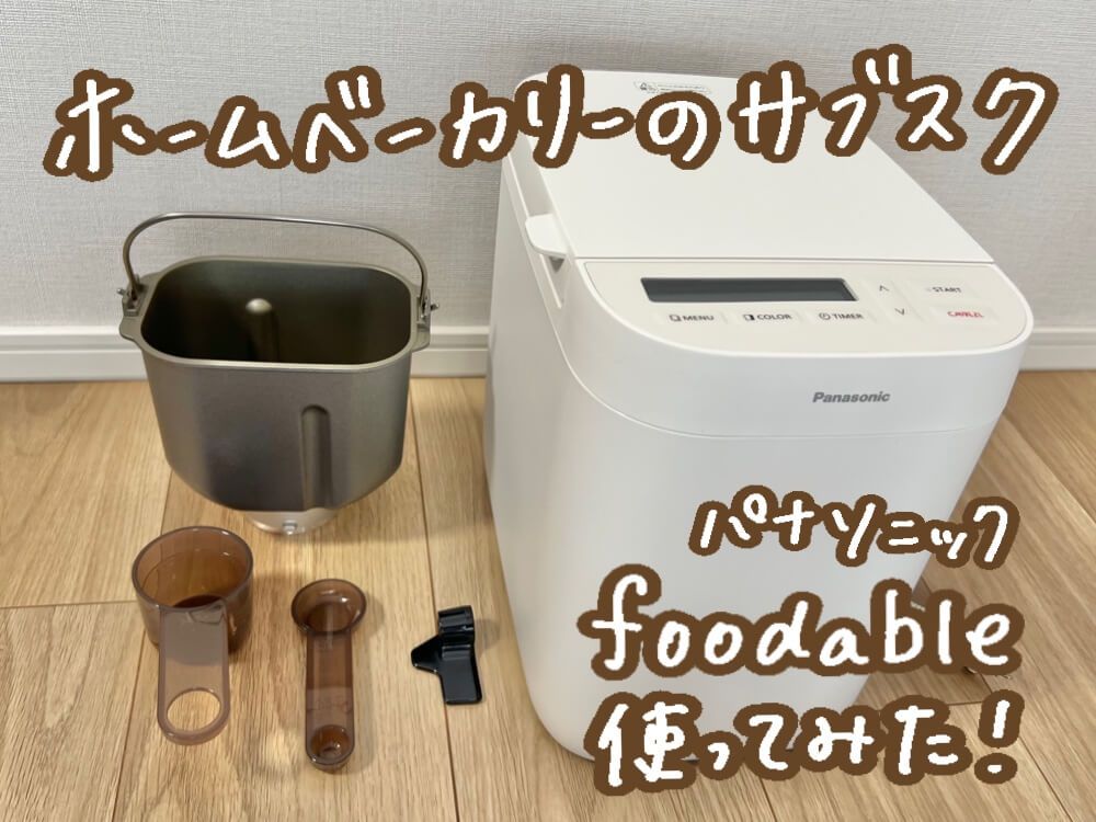ホームベーカリーのサブスク！パナソニック「foodable」使ってみた【口コミ•評判が知りたい方必見レビュー】