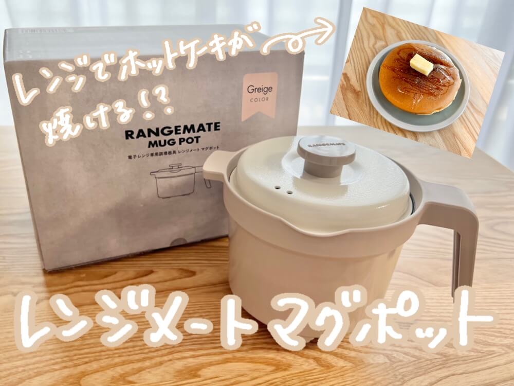レンジメートマグポット／使って分かった5つのメリット・デメリット徹底解説！レンジメートプロとの違いは？【口コミ・レビュー】