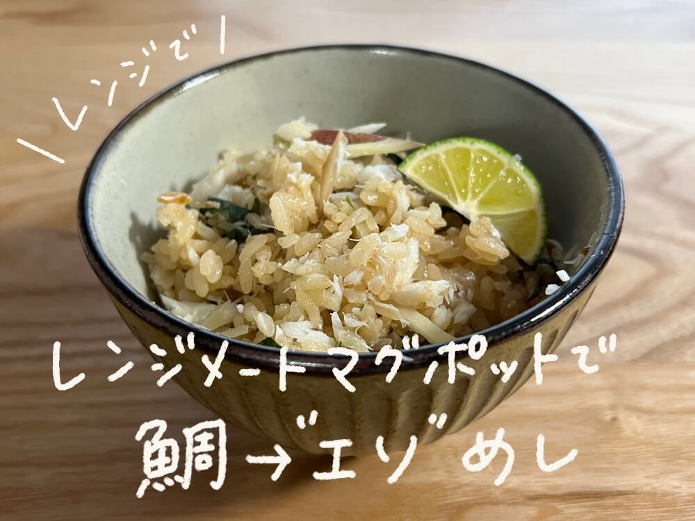 レンジメートマグポットで鯛めしならぬ「エソめし」を作ってみた！【電子レンジ調理】