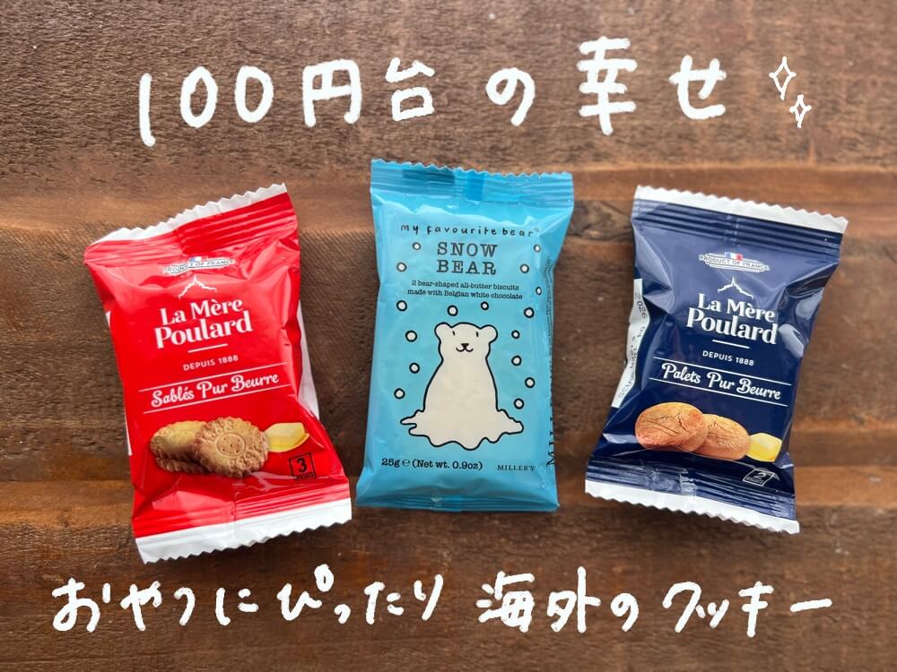 100円台で小さな幸せ🍪おうちカフェにぴったりの海外のクッキー
