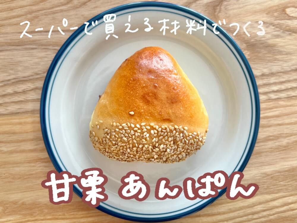 スーパーで買える材料で甘栗あんぱん／栗の成形詳しく解説／コンパクトホームベーカリーSD-CB1レシピ