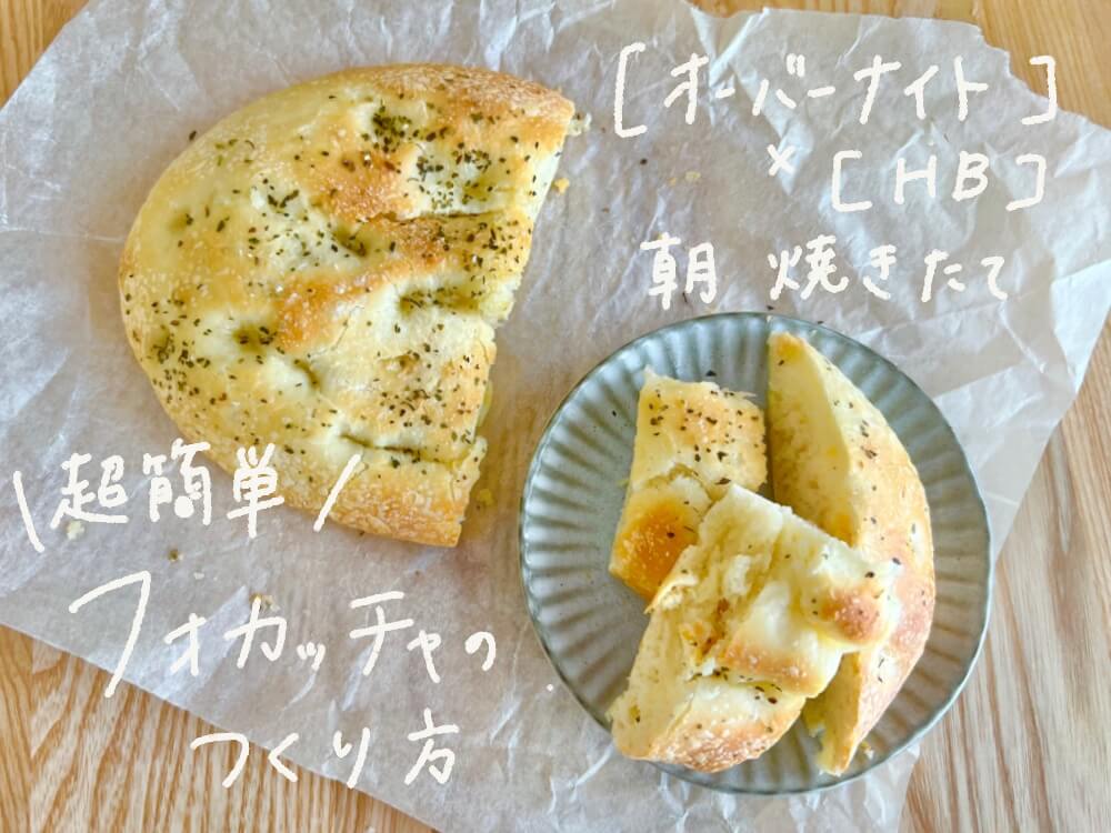 パナソニックのコンパクトホームベーカリーで朝焼きたてのフォカッチャ作り【オーバーナイト法】
