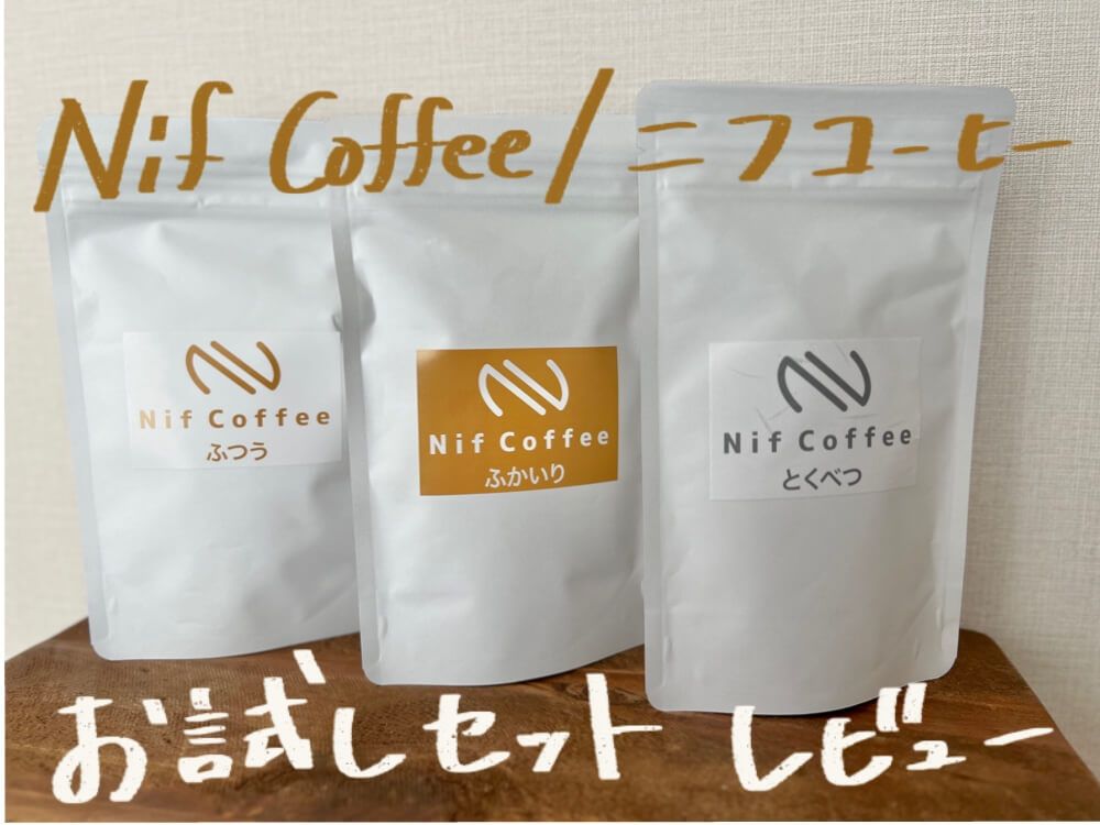 【鮮度・コスパ最強】ニフコーヒーのお試しセットレビュー/「ふかいり」で作るコーヒーゼリーも絶品!【口コミ・評判】