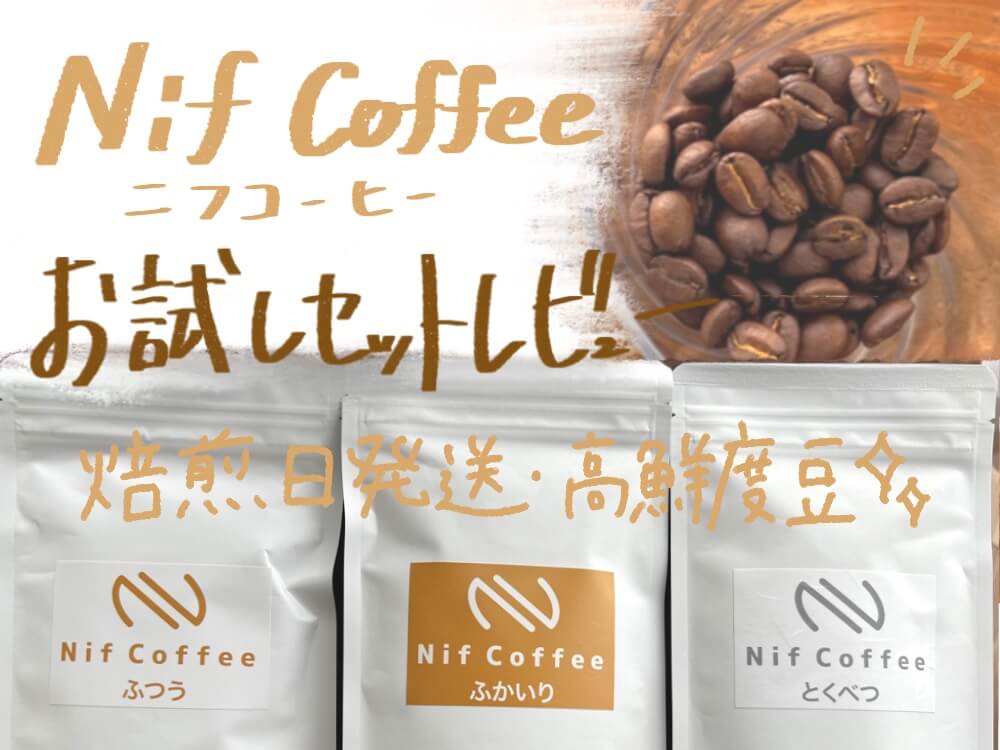 【コスパ最強】焙煎日発送！ニフコーヒーをお試し／お世辞抜きで今まで飲んだ中で1番おいしいコーヒーでした【口コミ・レビュー】