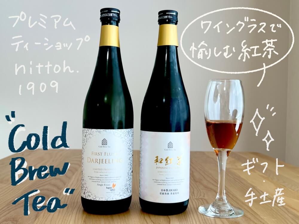 キャンペーン中！【手土産・ギフトに】ワインのような紅茶／nittoh.1909のCold Brew Tea【口コミ・レビュー】