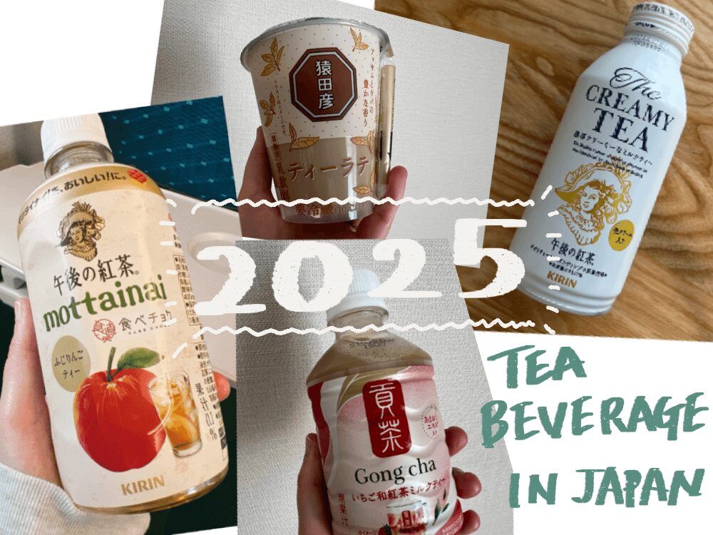 【2025】市販の紅茶ドリンクまとめ
