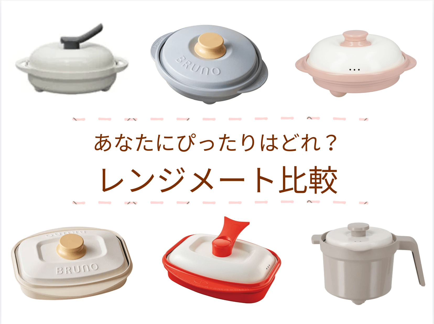 レンジメート6種を比較!プロ・ブルーノ・プレミアム・グランデ・スクエア・マグポットの違い/20秒診断でおすすめがすぐ分かる!