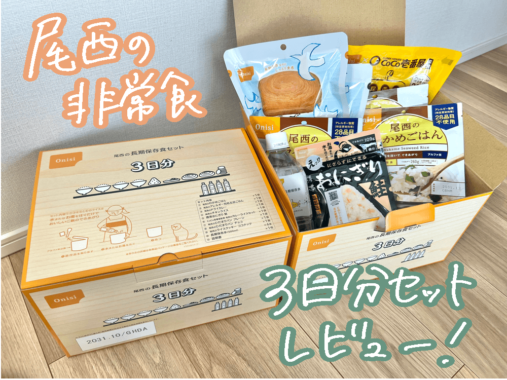 尾西の非常食口コミ｜省スペースで保管可能！3日分セットレビュー