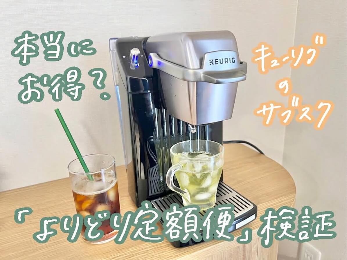 キューリグのサブスク「よりどり定額便」は本当にお得？実際に計算して検証してみた